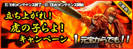 画像集#001のサムネイル/「三国戦略シミュレーション～戦将～」“元宝”購入者向けキャンペーン