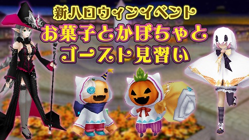 画像集#001のサムネイル/「イルーナ戦記オンライン」でハロウィンイベント“お菓子とかぼちゃとゴースト見習い”が開催