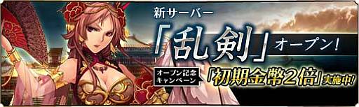 画像集#009のサムネイル/「蒼天三国」新たなサーバー「乱剣」のオープン記念キャンペーンを実施