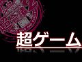 「ニコニコ超会議2」,超ゲームエリアの全貌が公開に。ポケモン選手権/Xbox 360対戦/ドラクエX発表/実況/300人の人狼/リアルMinecraftなど超山盛り