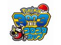 「ポケットモンスターブラック2・ホワイト2」,子ども向けバトル大会「Pokémon 3on3 2013 コロコロカップ」の詳細が明らかに