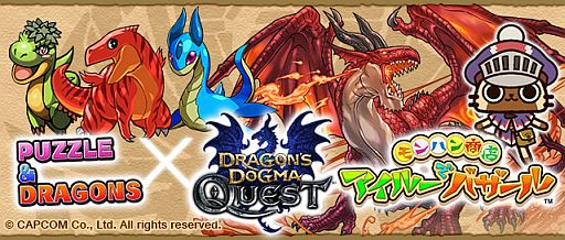 画像集#001のサムネイル/「パズル&ドラゴンズ」と「ドラゴンズドグマ クエスト」「モンハン商店 アイルーでバザール」のコラボが決定
