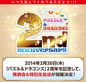 画像集#002のサムネイル/「パズドラ2周年記念 超絶発表会」が2月20日に開催。その模様はニコニコ生放送で配信。同日18：00からは「ガンホー公式パズドラ生放送」も開催予定