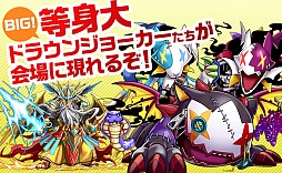 画像集#001のサムネイル/「パズドラファン感謝祭2014」，“カオスデビルドラゴン”や“超覚醒ゼウス”など人気モンスターの巨大フィギュアが登場。ステージイベントの追加情報も