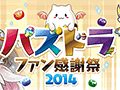 「パズドラファン感謝祭2014」,ステージイベントの詳細が公開に。物販コーナーやアーケード版の体験コーナーなど楽しい企画も盛りだくさん