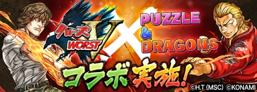 画像集 No.001のサムネイル画像 / 「パズドラ」，1月25日スタートの「クローズ×WORST V」コラボキャラの性能が公開。1月30日，31日には新降臨ダンジョンを配信