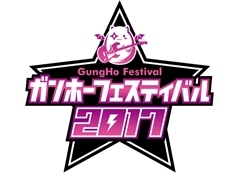 ガンホー最大のファン感謝祭「ガンホーフェスティバル2017全国ツアー」が3月26日から開催。各会場ではグッズの先行販売も