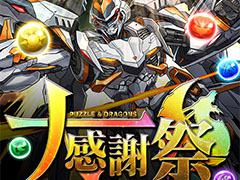 「パズドラ」の大感謝祭が10月1日より3か月連続でスタート。アニメ「新テニスの王子様」とのコラボも明らかに