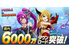 「パズル&ドラゴンズ」,国内累計6000万ダウンロードを突破。ゲーム内で特別なイベントを11月14日より開催予定