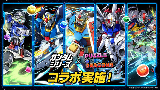 画像集 No.001のサムネイル画像 / 「パズドラ」と「ガンダムシリーズ」の初コラボが3月11日まで開催中。おなじみの機体がラインナップされたガチャや降臨ダンジョンが登場