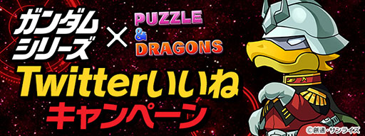 画像集 No.016のサムネイル画像 / 「パズドラ」と「ガンダムシリーズ」の初コラボが3月11日まで開催中。おなじみの機体がラインナップされたガチャや降臨ダンジョンが登場