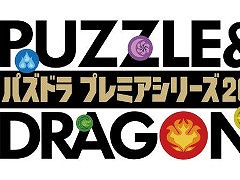 「パズドラプレミアシリーズ2023」が6月17日から開催。プロ用と一般用の賞金制1Dayトーナメントを中心とした大型eスポーツイベント