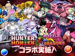 「パズドラ」,「HUNTER×HUNTER」とのコラボを本日開始。ネテロ会長やネフェルピトー,ゼノ&シルバらの新キャラが登場