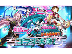 「パズドラ」と初音ミクが再コラボ。新たな進化を追加した初音ミクと巡音ルカに加えて,鏡音リン・レン,MEIKO,KAITO参戦