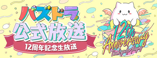 画像集 No.001のサムネイル画像 / 「パズドラ」，12周年記念生番組で「ドラゴンズドグマ」コラボダンジョンの復刻や，「転スラ」との初コラボなど最新情報を発表