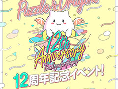 「パズドラ」,12周年記念生番組で「ドラゴンズドグマ」コラボダンジョンの復刻や,「転スラ」との初コラボなど最新情報を発表