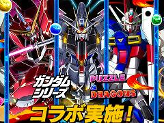 「パズドラ」と「ガンダムシリーズ」のコラボが本日スタート。ジャスティスガンダムやユニコーンガンダムがゲーム内に登場