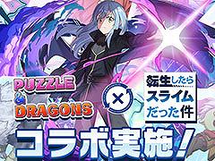 「パズドラ」,アニメ「転スラ」との初コラボイベントを5月24日に開始。リムルやミリムらおなじみのキャラクターたちが登場