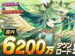 「パズル&ドラゴンズ」,国内累計6200万ダウンロードを突破。近日中に記念イベントの開催も
