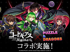 「パズドラ」,「コードギアス」シリーズとの初コラボを開始。ルルーシュやC.C.,カレンなどの人気キャラクターたちが登場