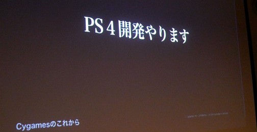 画像集#018のサムネイル/［CEDEC 2014］PS4タイトルの開発にも着手したというCygamesの“もの作りの姿勢”とは。「Cygamesエンジニアが支えるヒットゲームの裏側！」レポート