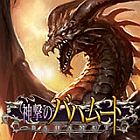 神撃のバハムート