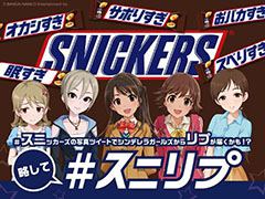 スニッカーズの写真をハッシュタグ付きでツイートすると,アイドルから返信が届くかも。「アイマス シンデレラガールズ」とのコラボ企画が4月1日にスタート