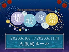 「アイドルマスター シンデレラガールズ」の単独ライブを大阪城ホールにて2023年6月10日,11日に開催。公演概要や出演者なども明らかに
