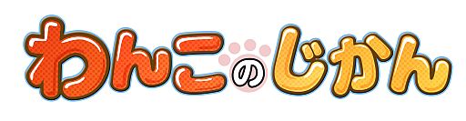 画像集#002のサムネイル/「わんこのじかん」，イベントを開催。白銀の世界を“わんこ”と一緒に旅しよう