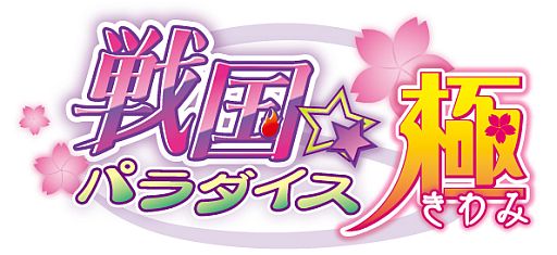 画像集#004のサムネイル/「戦国☆パラダイス-極-」，アニメのDVDが発売決定。特典は限定アイテム