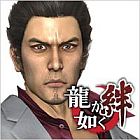 龍が如く 絆