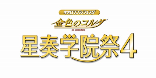 画像集#001のサムネイル/「ネオロマンス・フェスタ　金色のコルダ 星奏学院祭4」，GAMECITYにて優先チケットが販売開始