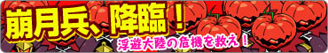 画像集#002のサムネイル/「アナザープリンセス」本日アップデート。侵略者「崩月兵」を撃退しよう