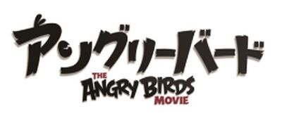 画像集 No.002のサムネイル画像 / 映画「アングリーバード」の主人公レッドが国連グリーン名誉大使に任命