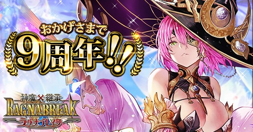 画像集#001のサムネイル/「神魔×継承!ラグナブレイク」の9周年を記念して“ラグナブレイク周年祭”の開催が決定
