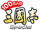 100万人の三國志 Special