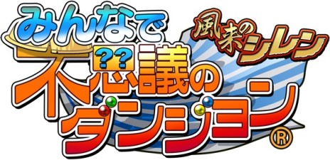 画像集#018のサムネイル/「風来のシレン みんなで不思議のダンジョン」，iOS版が登場。最強のマイダンジョンを作り上げよう