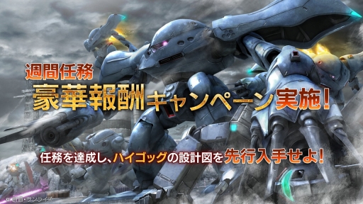 画像集 No.001のサムネイル画像 / 「ガンダム バトルオペレーション」，任務達成でハイゴッグの設計図がもらえるキャンペーン