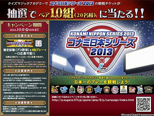 画像集#002のサムネイル/「QMA賢者の扉 Season2」，検定試験「プロ野球」が追加。日本シリーズの観戦チケットが当たるキャンペーンも開始