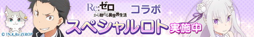 画像集 No.002のサムネイル画像 / 「ロードオブナイツ」で「Re：ゼロから始める異世界生活」コラボイベントが開幕