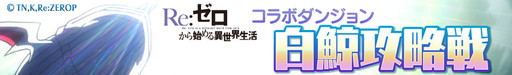 画像集 No.007のサムネイル画像 / 「ロードオブナイツ」で「Re：ゼロから始める異世界生活」コラボイベントが開幕