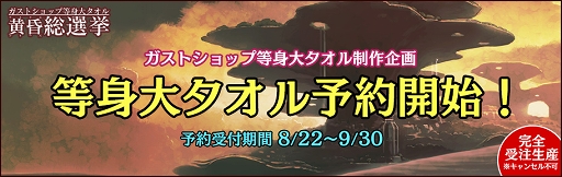 画像集#001のサムネイル/ガスト，黄昏シリーズのキャラクターを「等身大タオル」に。予約受付を開始
