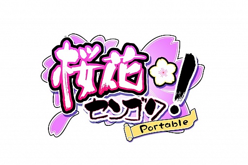 画像集#001のサムネイル/学園天下統一を目指す美少女ゲーム「桜花センゴク Portable」，予約特典やPSP版のメインビジュアル，原作のオープニングムービーが公開