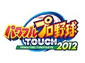 スマホ版野球ゲーム「パワフルプロ野球TOUCH2012」,iOSおよびAndroid向けに配信開始。Bluetoothを使った近距離通信対戦にも対応
