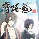 「薄桜鬼」スタンプリー
