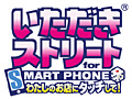 「いたスト」をiOS端末で遊べる! 「いただきストリート for SMARTPHONE 私のお店にタッチして!」の配信がスタート。無料の「おためし版」もあり