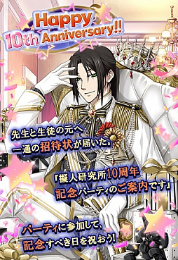 画像集#002のサムネイル/「擬人カレシ」サービス開始10周年を記念したログインキャンペーン開催