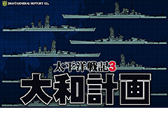 「太平洋戦記3」のパワーアップキット「大和計画」が7月上旬発売へ。大和型設計案の追加などで史実とは異なる太平洋戦争を再現