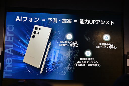 画像集 No.001のサムネイル画像 / 「Galaxy S24はAIフォン」に。Samsungが豊富なAI機能を猛アピール