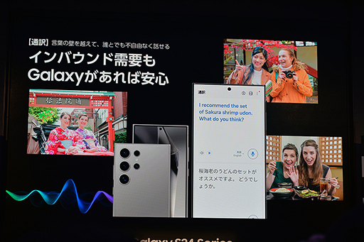 画像集 No.004のサムネイル画像 / 「Galaxy S24はAIフォン」に。Samsungが豊富なAI機能を猛アピール